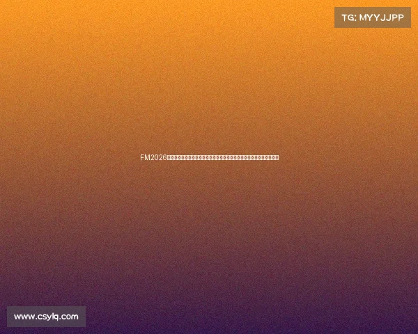 FM2026年世界杯战术革命与新星崛起全景解析聚焦冠军之路和全球足球格局变迁