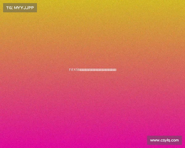 FIFA18世界杯模式数据更新与球队阵容实时演变全解析趋势版 FIFA18世界杯模式数据更新与球队阵容实时演变全解析趋势版