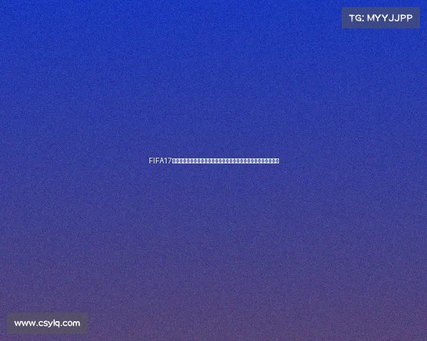 FIFA17能否体验世界杯模式全面解析与玩法指南深度介绍内容攻略解析汇总